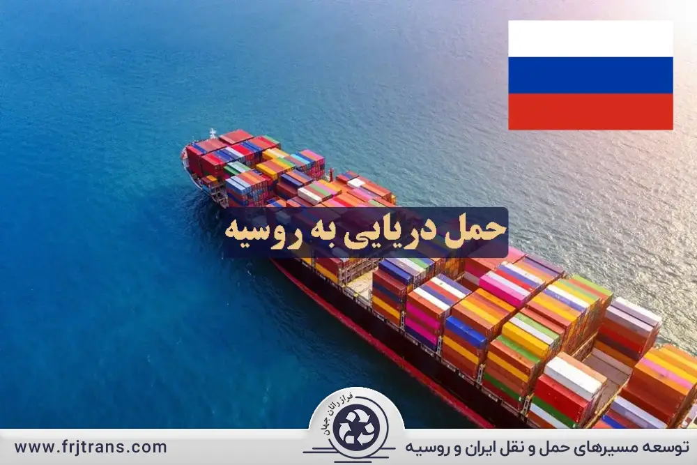 حمل بار به روسیه