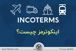 اینکوترمز چیست و چه کاری انجام میدهد؟