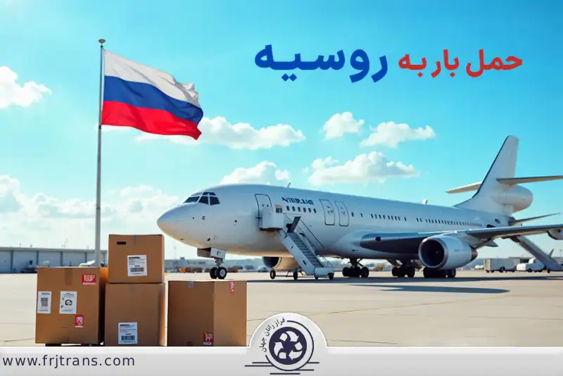 حمل بار به روسیه-فراز رانان جهان (FRJtrans)