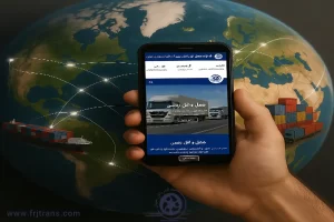 لجستیک بین الملل-International Logisticsفراز رانان جهان (FRJtrans)