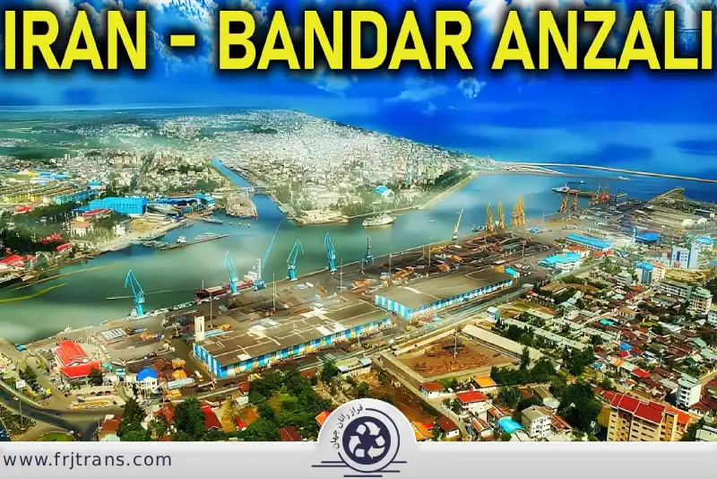 حمل دریایی به روسیه-فراز رانان جهان (FRJtrans)