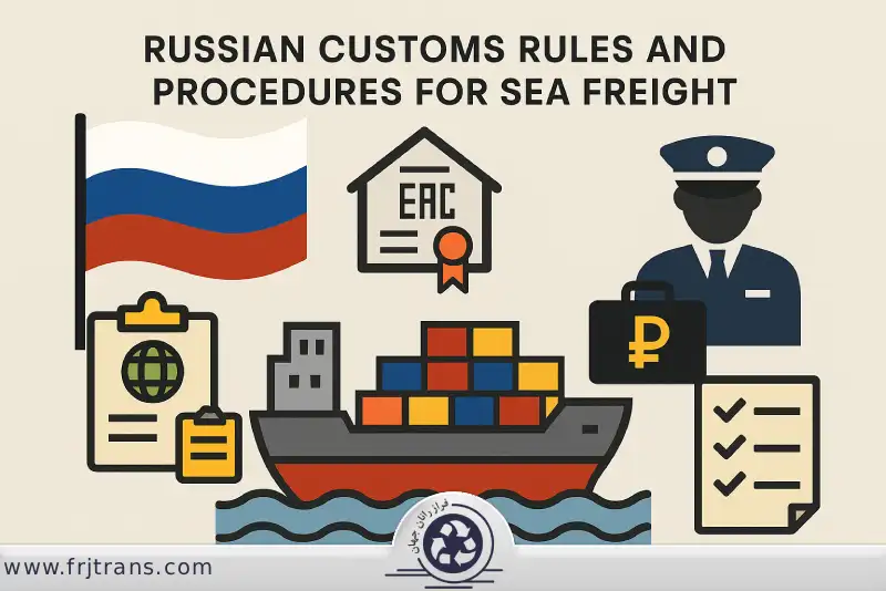 گمرک روسیه-حمل دریایی به روسیه